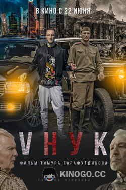 VНУК