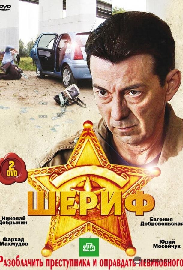 Шериф