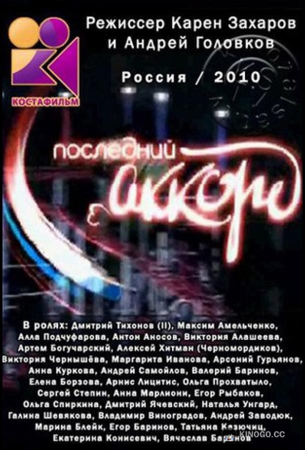 Последний аккорд
