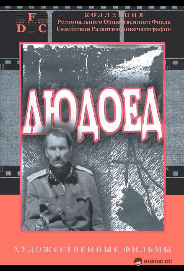 Людоед