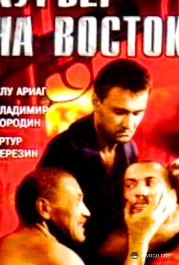 Курьер на восток (1991) 