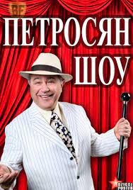 Петросян-шоу