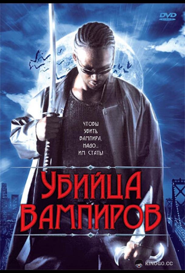 Убийца вампиров