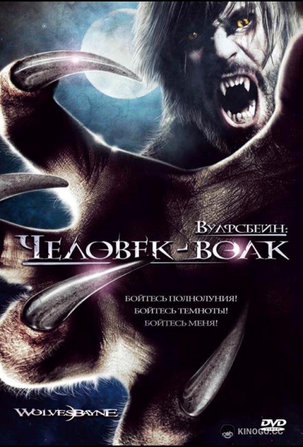 Вулфсбейн: Человек-волк