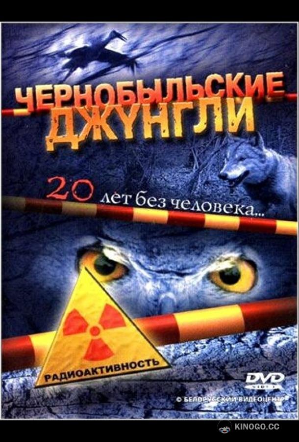 Чернобыльские джунгли. 20 лет без человека (2005) 1 сезон 2 серия