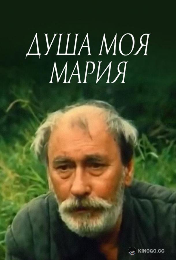 Душа моя, Мария