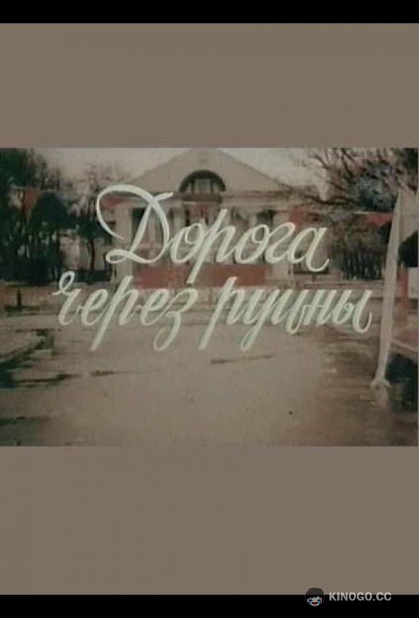 Дорога через руины