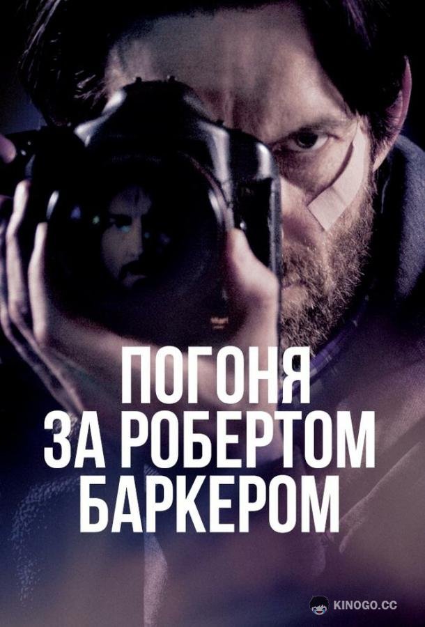 Погоня за Робертом Баркером