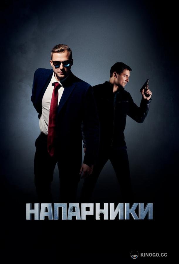 Напарники (2022) 1 сезон 4 серия