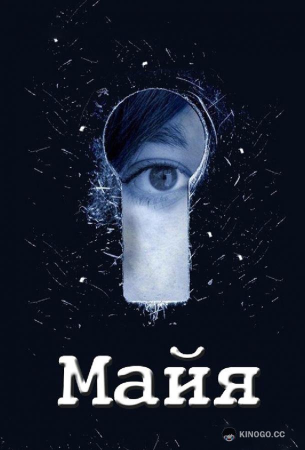 Майя