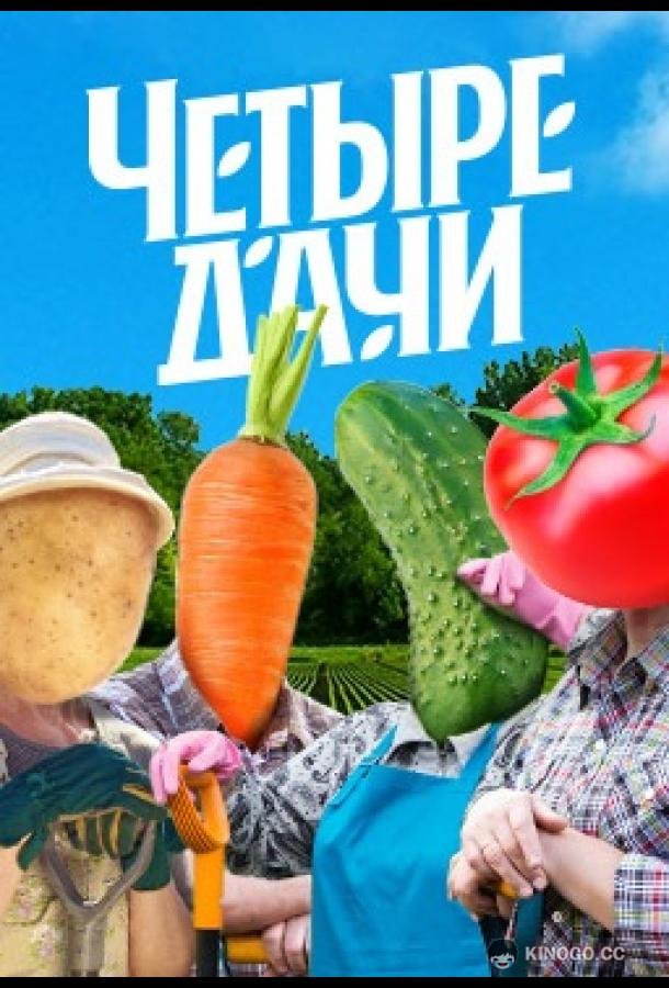 Четыре дачи (2022) 4 сезон 10 серия