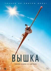 Вышка