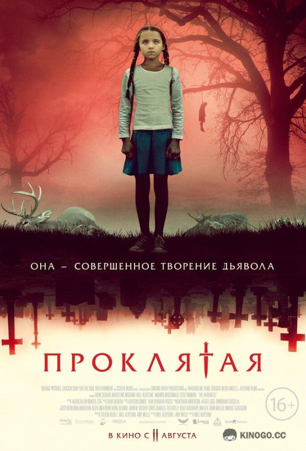 Проклятая (2022) 