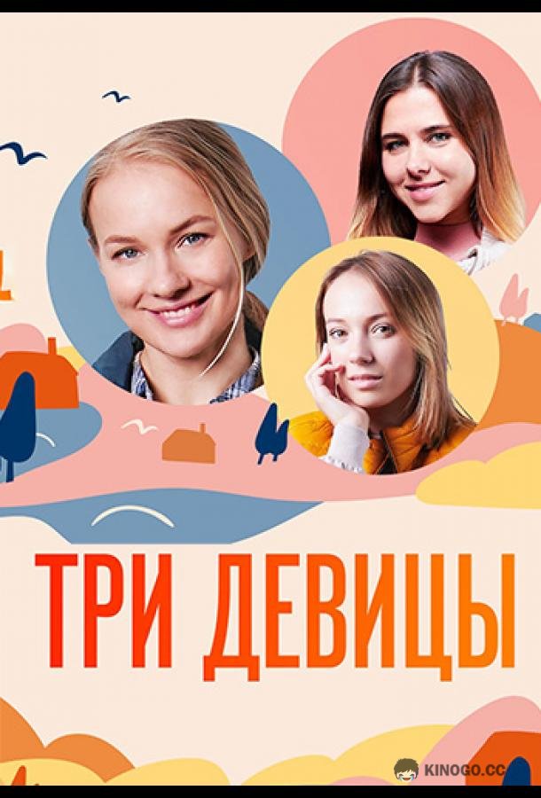 Три девицы (2021) 1 сезон 4 серия