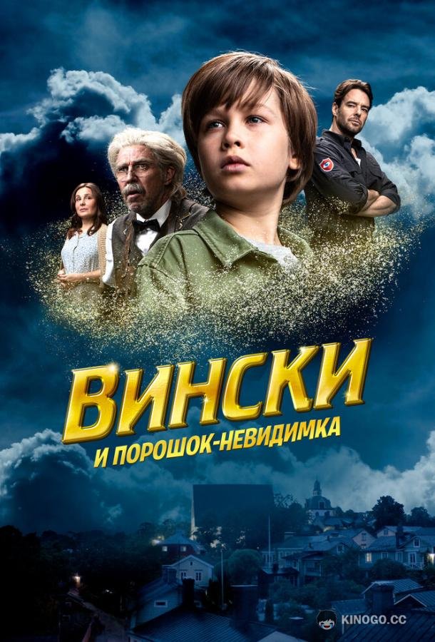 Вински и порошок-невидимка (2021) 