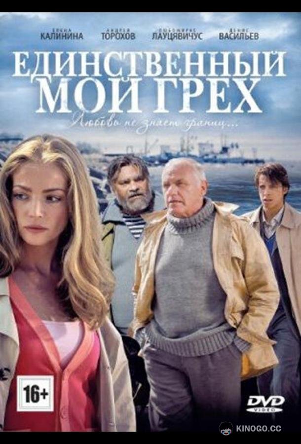 Единственный мой грех