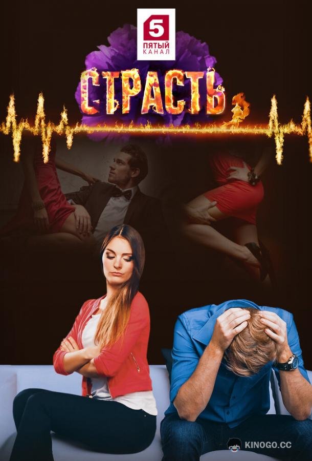 Страсть