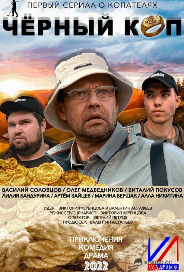 Черный коп (2022) 1 сезон 1 серия