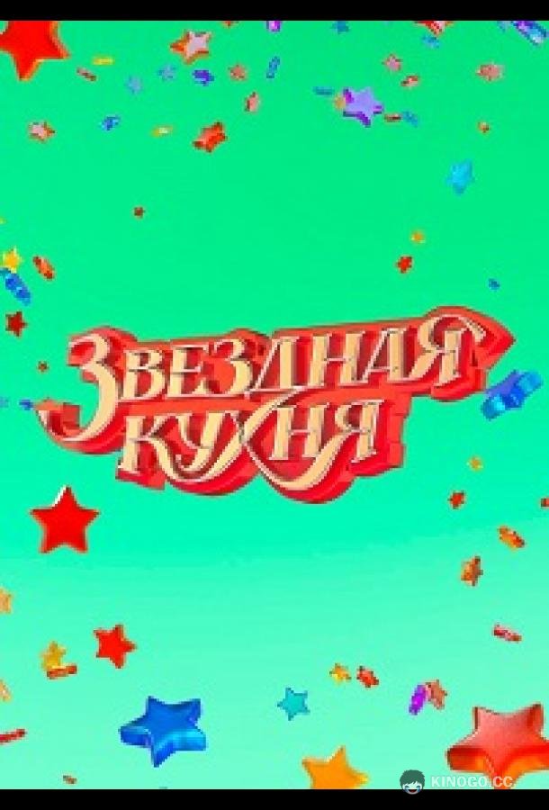Звездная кухня (2022) 1 сезон 16 серия