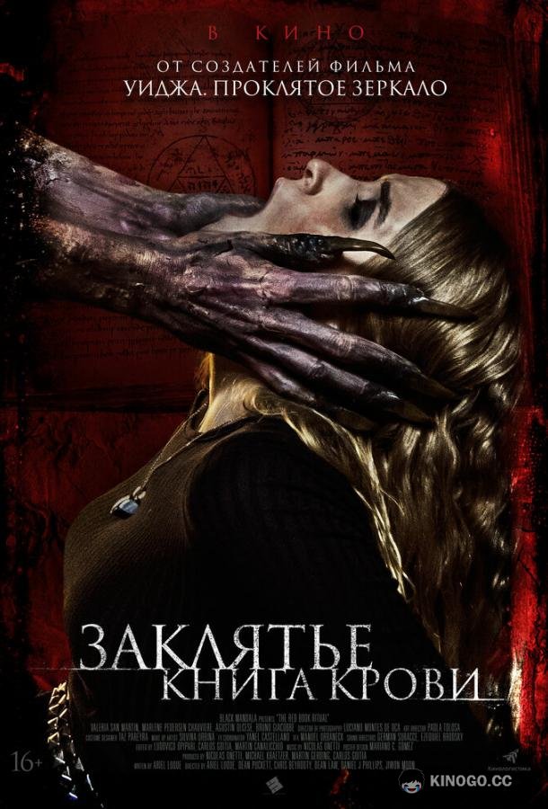 Заклятье. Книга крови