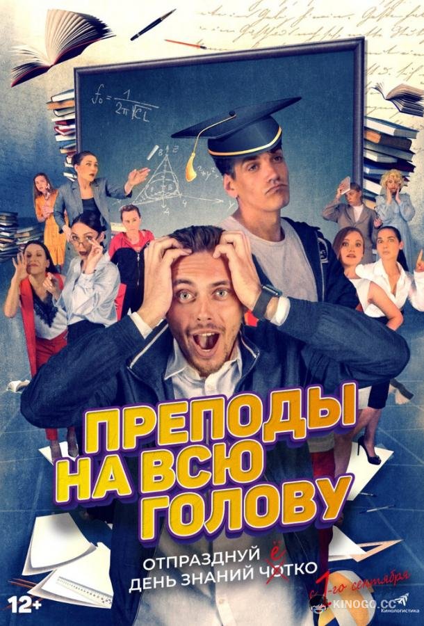 Преподы на всю голову