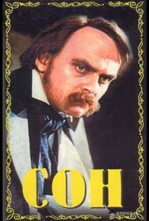 Сон