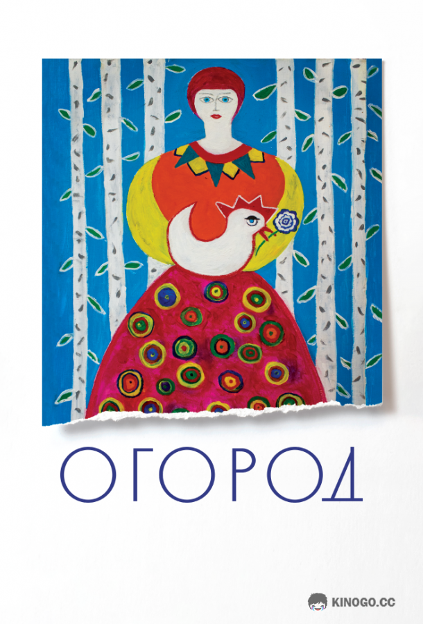 Огород