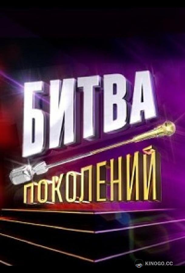 Битва поколений (2022) 4 сезон 10 серия