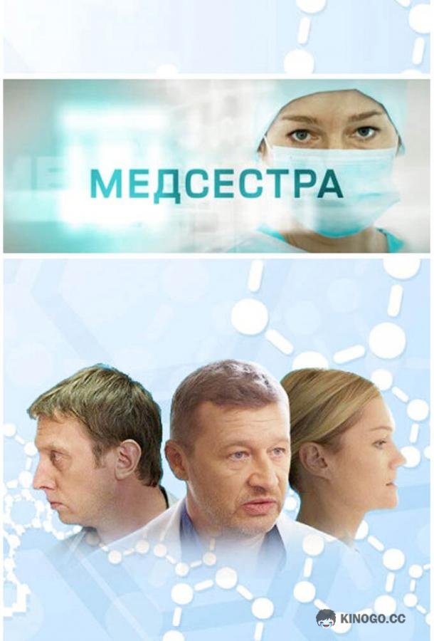 Медсестра (2016) 1 сезон 8 серия