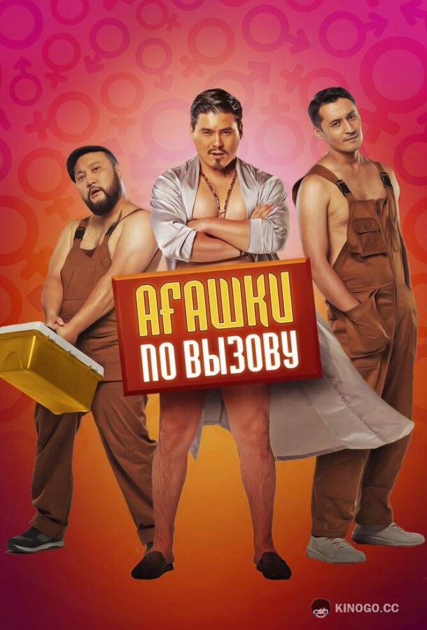Агашки по вызову