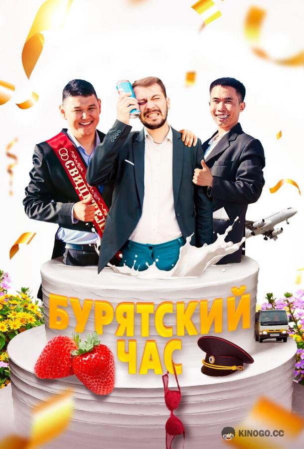 Бурятский час