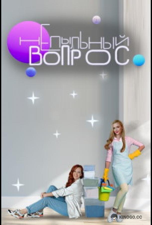 Непыльный вопрос (2022) 1 сезон 12 серия