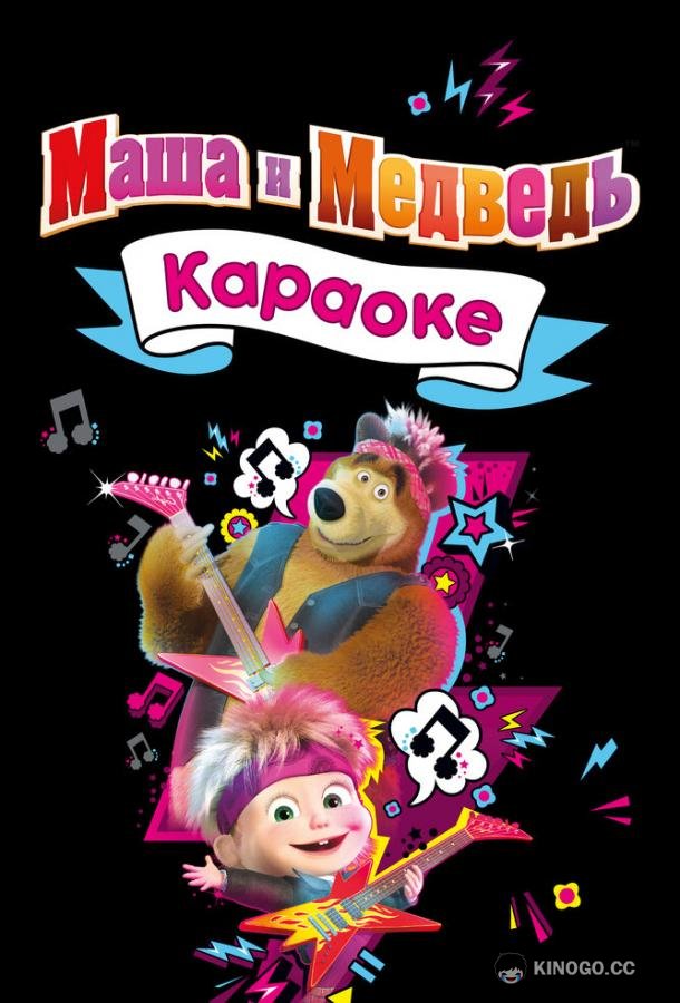 Маша и Медведь. Караоке