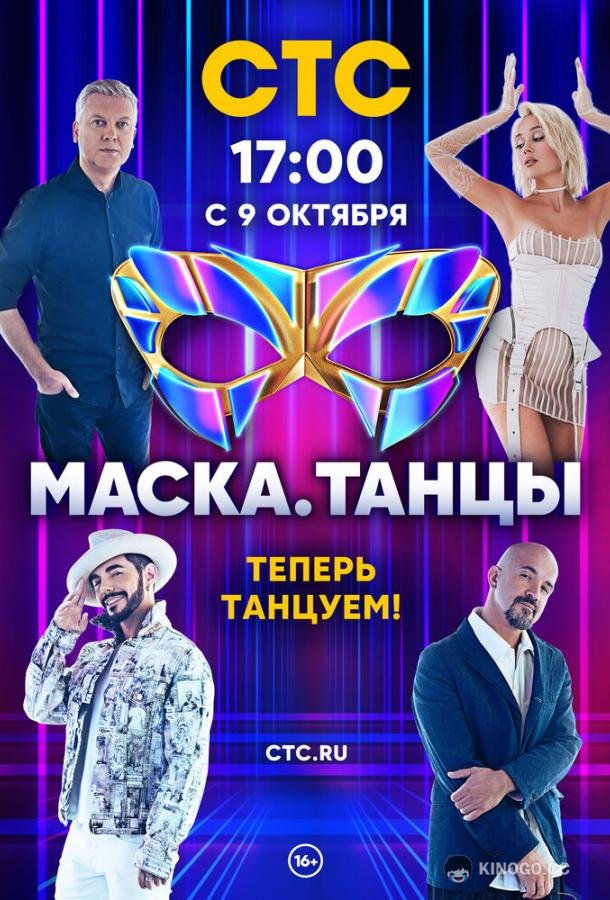 Маска. Танцы
