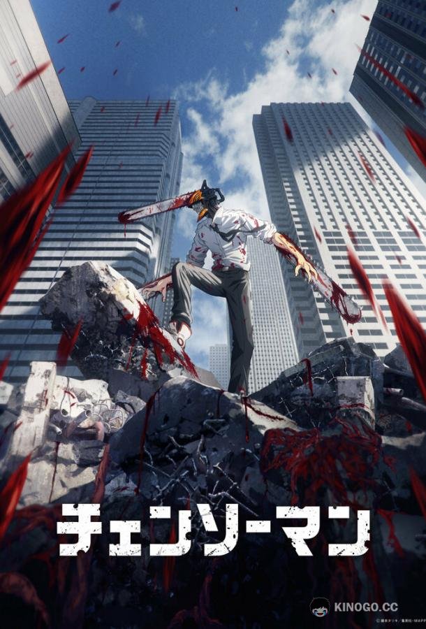 Человек-бензопила (2022) 1 сезон 12 серия