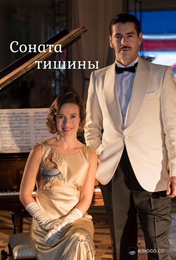 Соната тишины