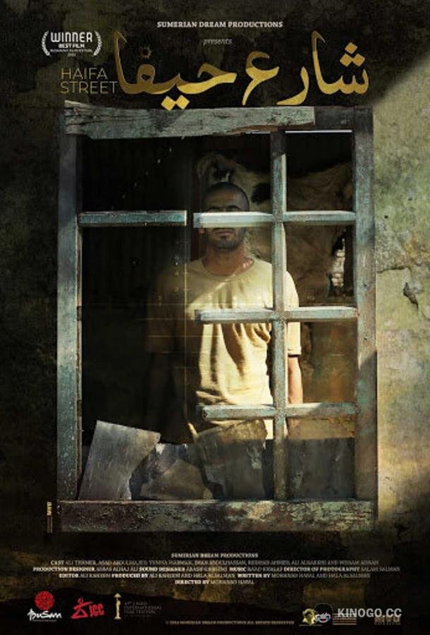 Улица Хайфа (2019) 
