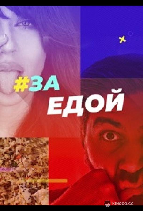 За едой