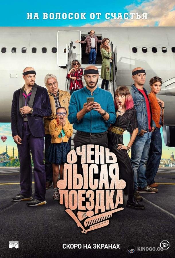 Очень лысая поездка (2022) 