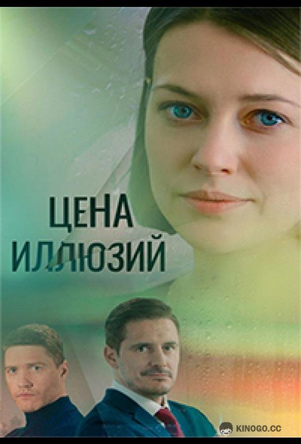 Цена иллюзий