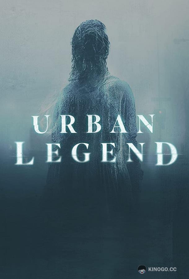 Городские легенды (2022) 1 сезон 8 серия
