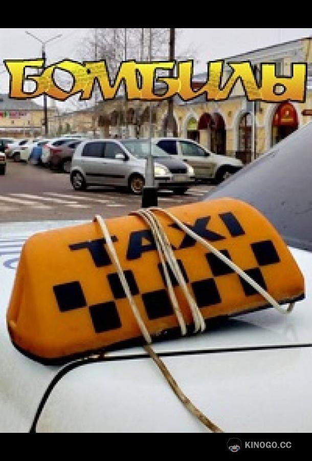 Бомбилы