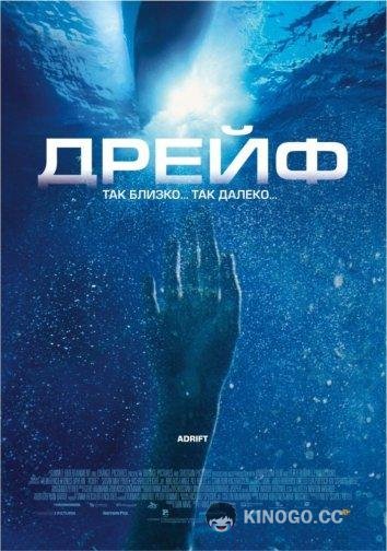 Дрейф