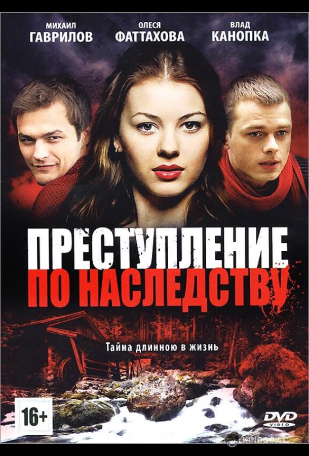Преступление по наследству
