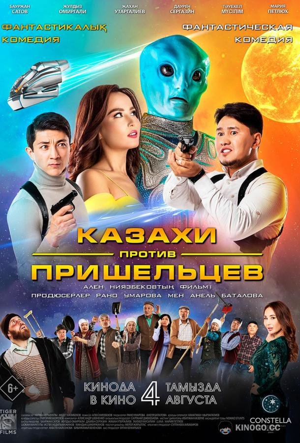 Казахи против пришельцев