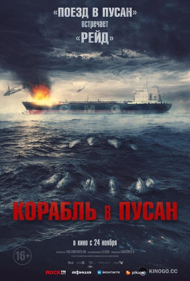 Корабль в Пусан