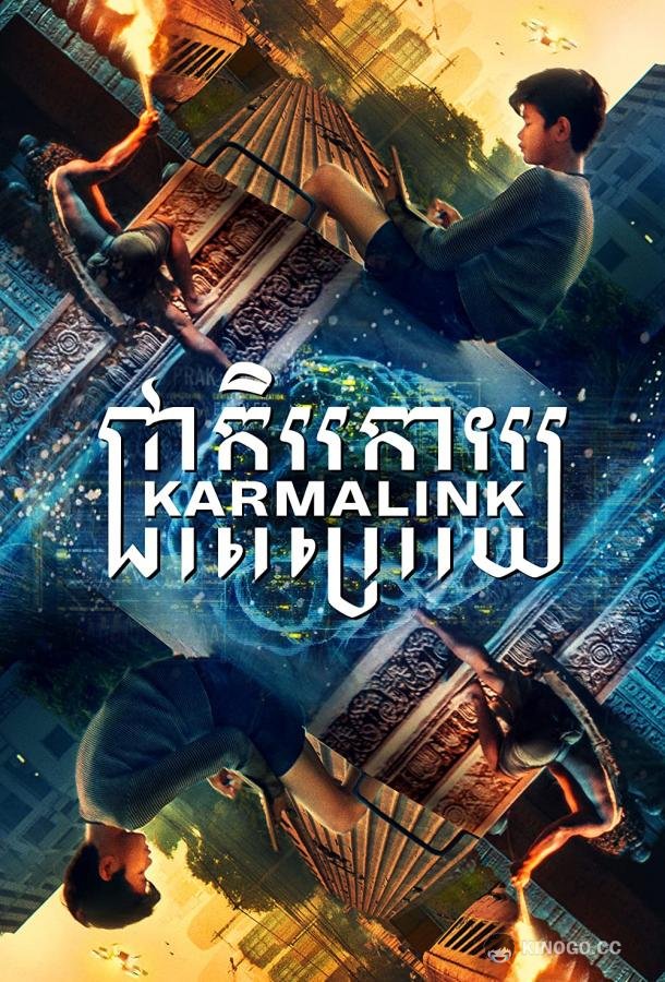 Связанные кармой