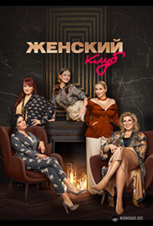 Женский клуб