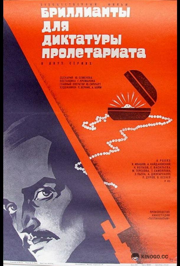 Бриллианты для диктатуры пролетариата (1975) 1 сезон 2 серия