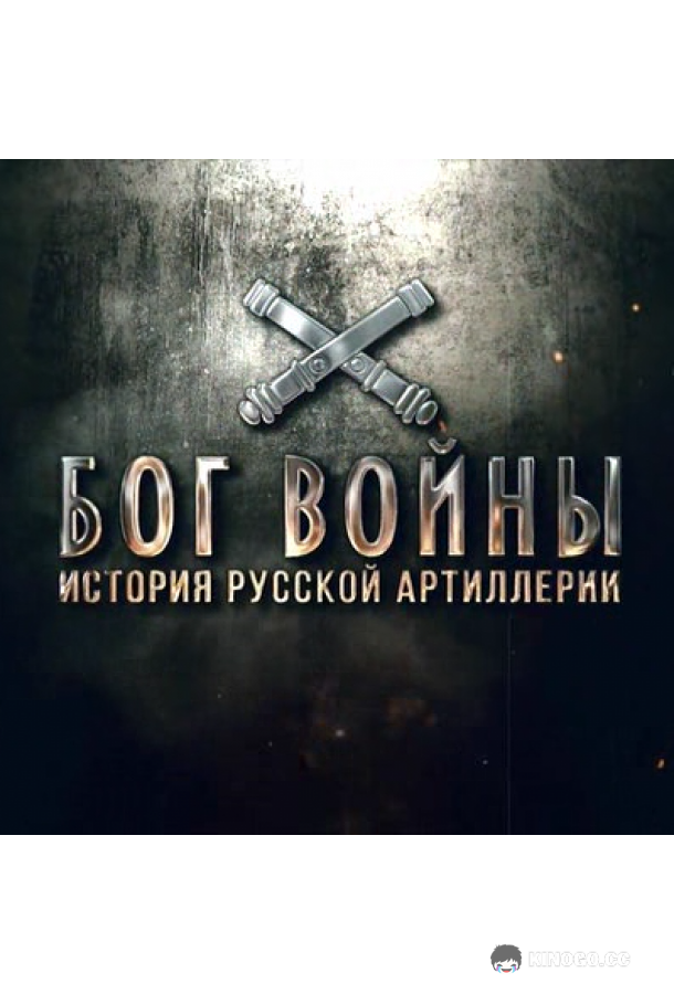 Бог войны. История русской артиллерии